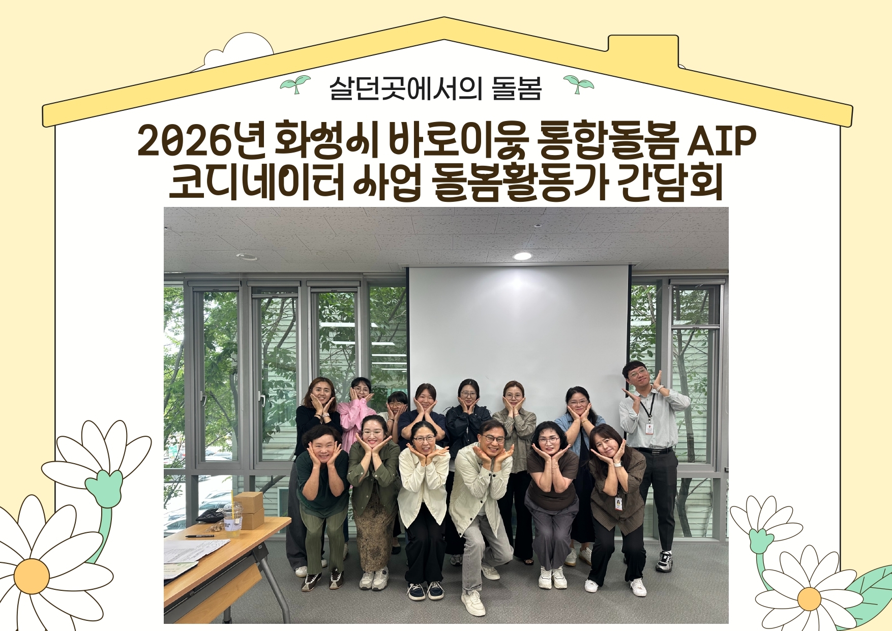 [마을돌봄팀] 2026년 화성시 바로이웃 통합돌봄 AIP코디네이터 사업 돌봄활동가 간담회